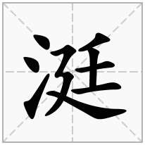 涏念什么字