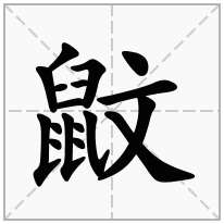 鼤念什么字