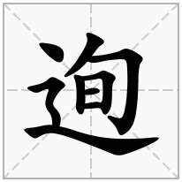 迿念什么字