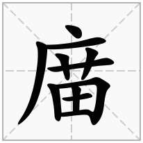 庿念什么字