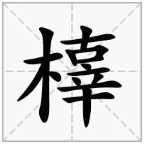 橭念什么字