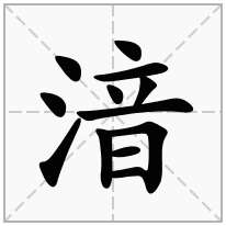 湆念什么字