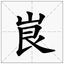 峎念什么字