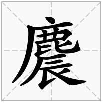 麎念什么字