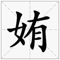 姷念什么字