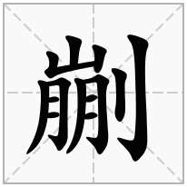 剻念什么字