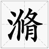 滫念什么字