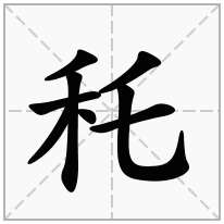 秅念什么字