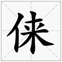 俫念什么字