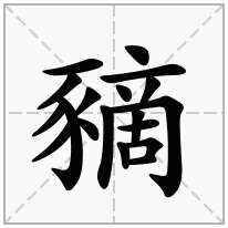 豴念什么字