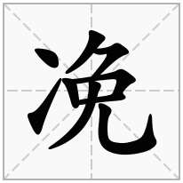 凂念什么字