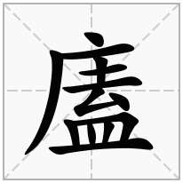 廅念什么字