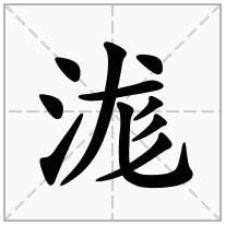 浝念什么字