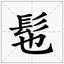 髢念什么字