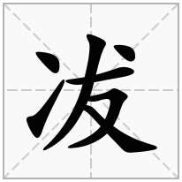 冹念什么字