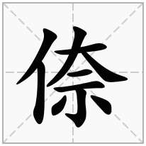 倷念什么字