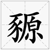 豲念什么字