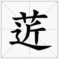 菦念什么字