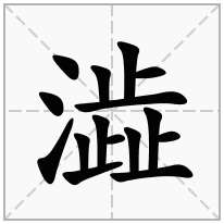 澁念什么字