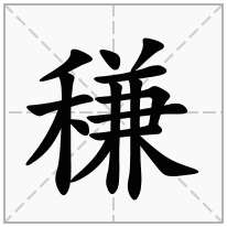 稴念什么字