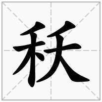 秗念什么字