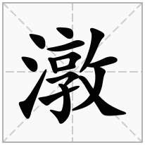 潡念什么字