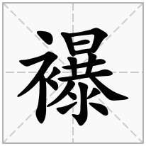 襮念什么字