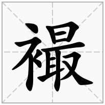 襊念什么字