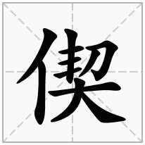 偰念什么字