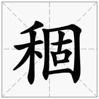 稒念什么字