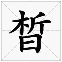 晳念什么字