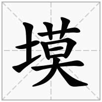 塻念什么字