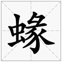 蝝念什么字