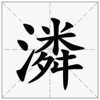 潾念什么字