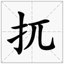 扤念什么字