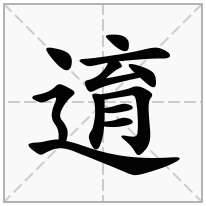 逳念什么字