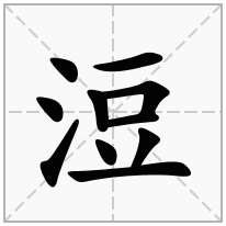 浢念什么字