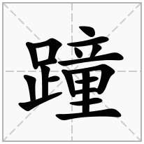 蹱念什么字