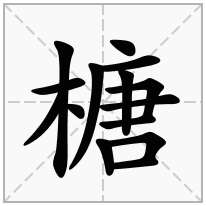 榶念什么字