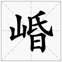 崏念什么字