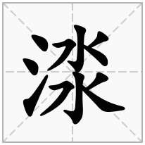 渁念什么字