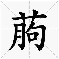 葋念什么字