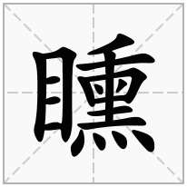 矄念什么字