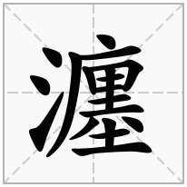 瀍念什么字