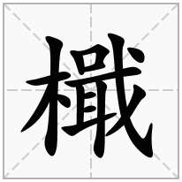 檝念什么字