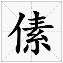 傃念什么字