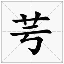 芌念什么字