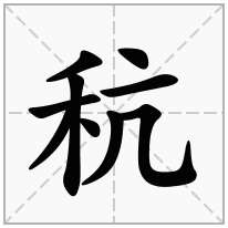 秔念什么字