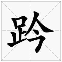 趻念什么字