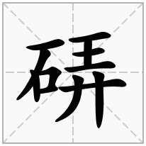 硦念什么字